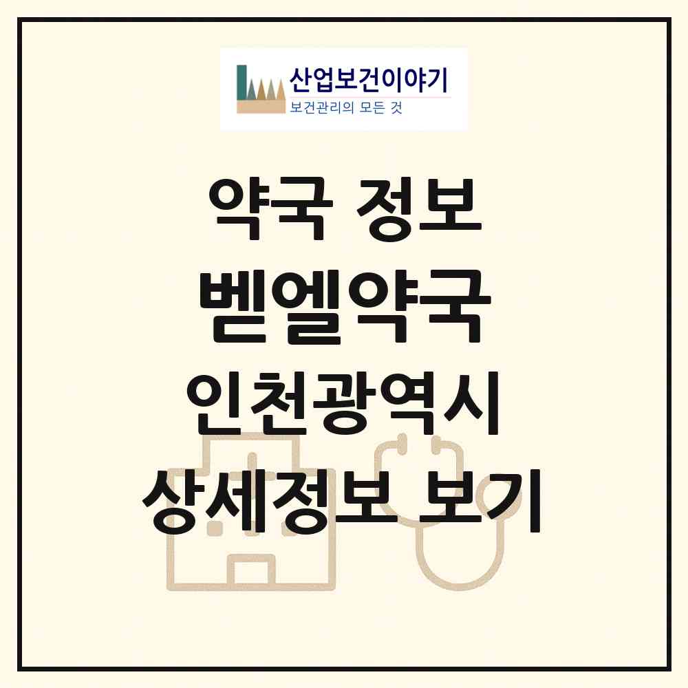 2026 벧엘약국 (인천 부평구 십정동) | 위치·전화번호·약사수 약국 정보
