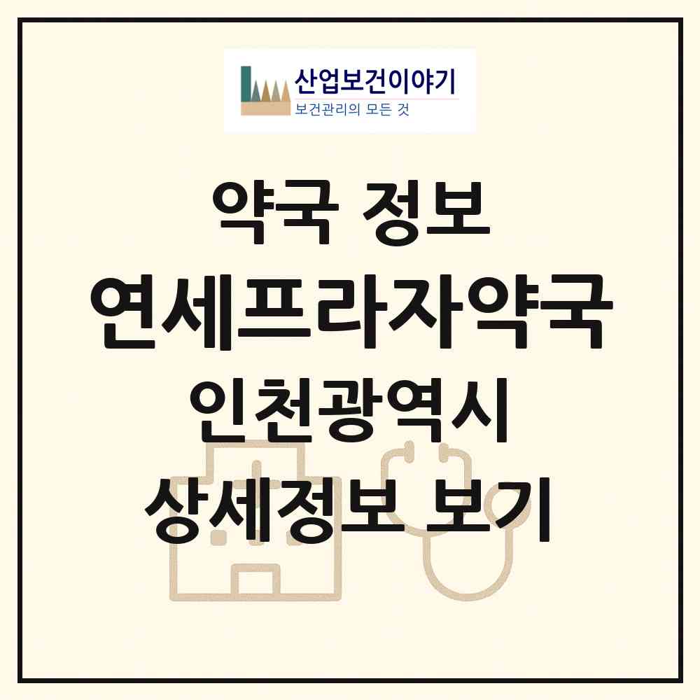 2026 연세프라자약국 (인천 남동구 구월동) | 위치·전화번호·약사수 약국 정보