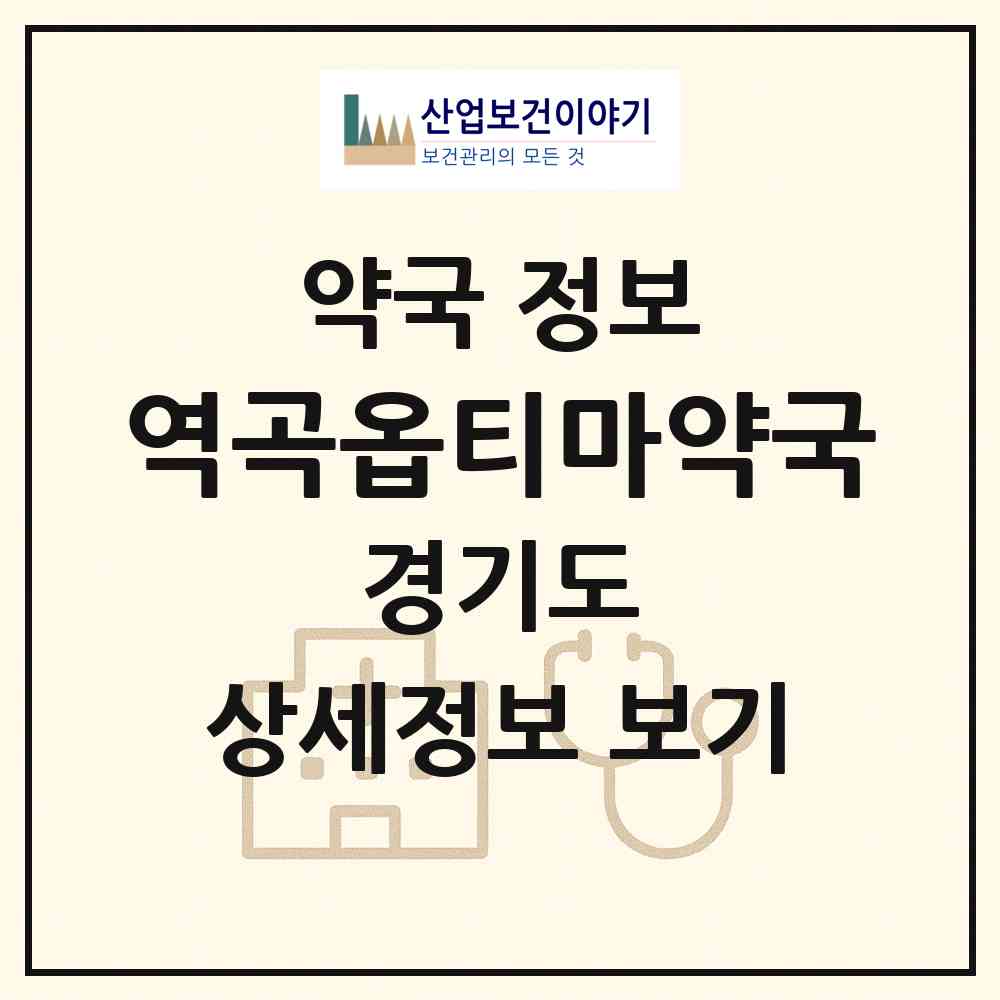 2026 역곡옵티마약국 (부천시 괴안동) | 위치·전화번호·약사수 약국 정보