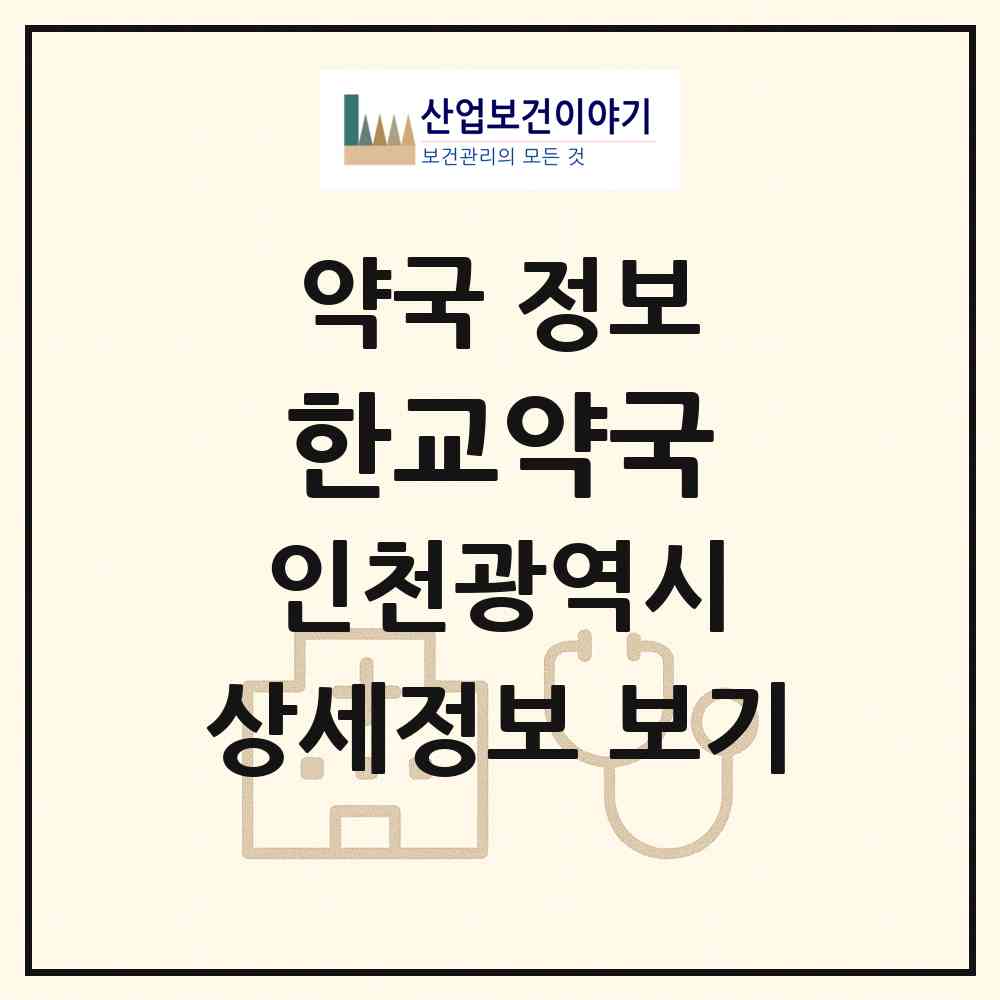 2026 한교약국 (인천 계양구 작전동) | 위치·전화번호·약사수 약국 정보