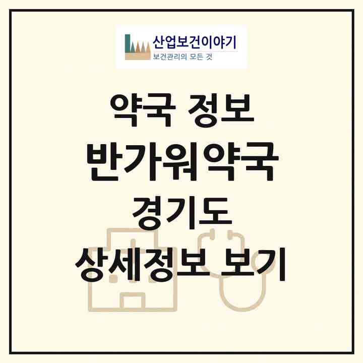 2026 반가워약국 (화성시 영천동) | 위치·전화번호·약사수 약국 정보