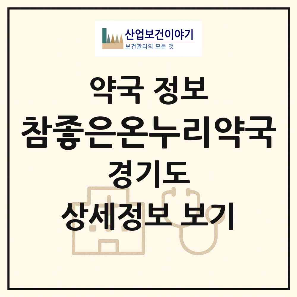 2026 참좋은온누리약국 (시흥시 매화동) | 위치·전화번호·약사수 약국 정보