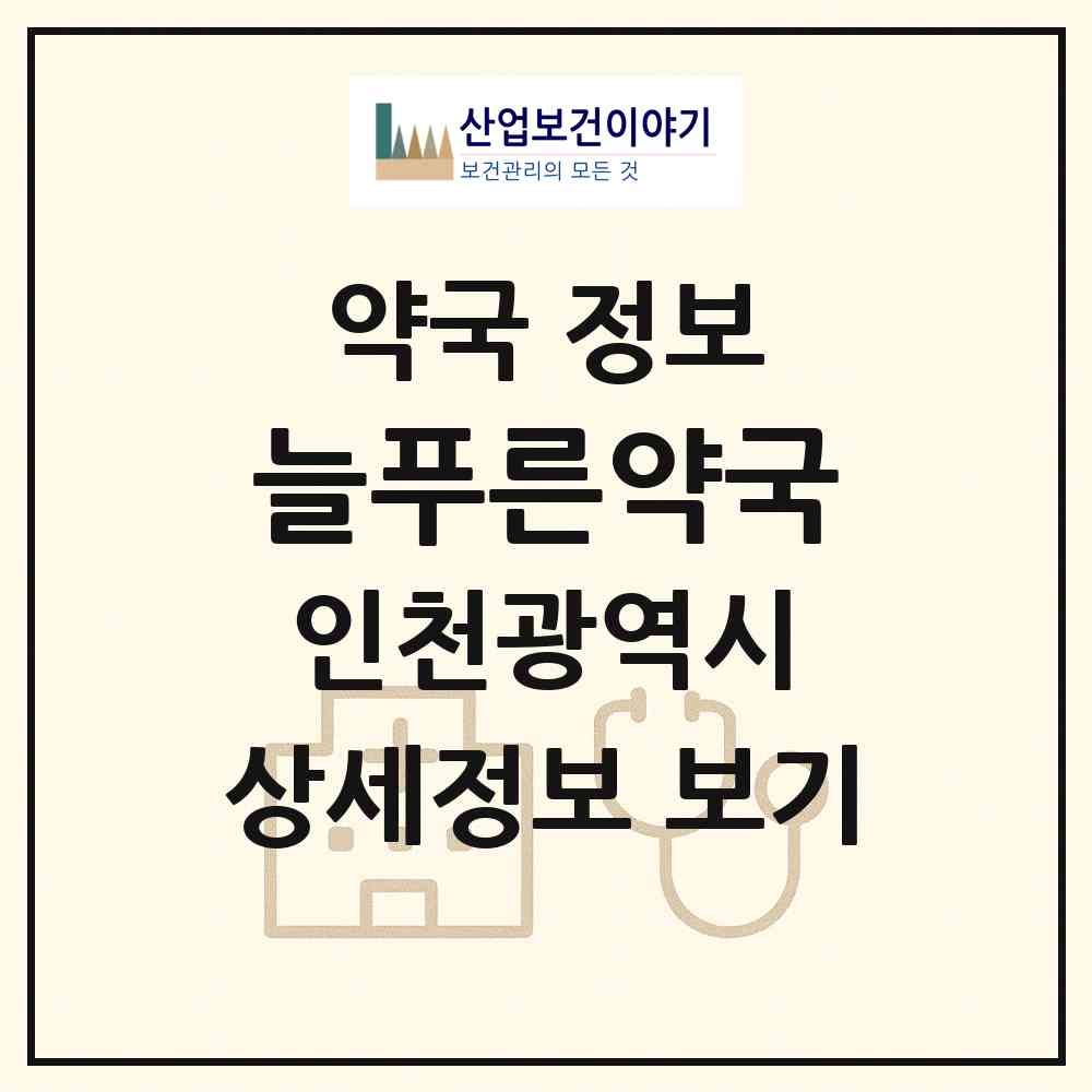 2026 늘푸른약국 (인천 계양구 임학동) | 위치·전화번호·약사수 약국 정보