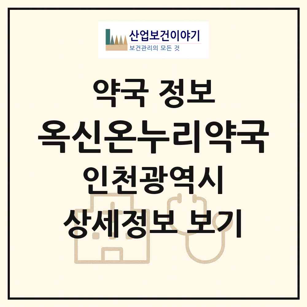 2026 옥신온누리약국 (인천 서구 가좌동) | 위치·전화번호·약사수 약국 정보