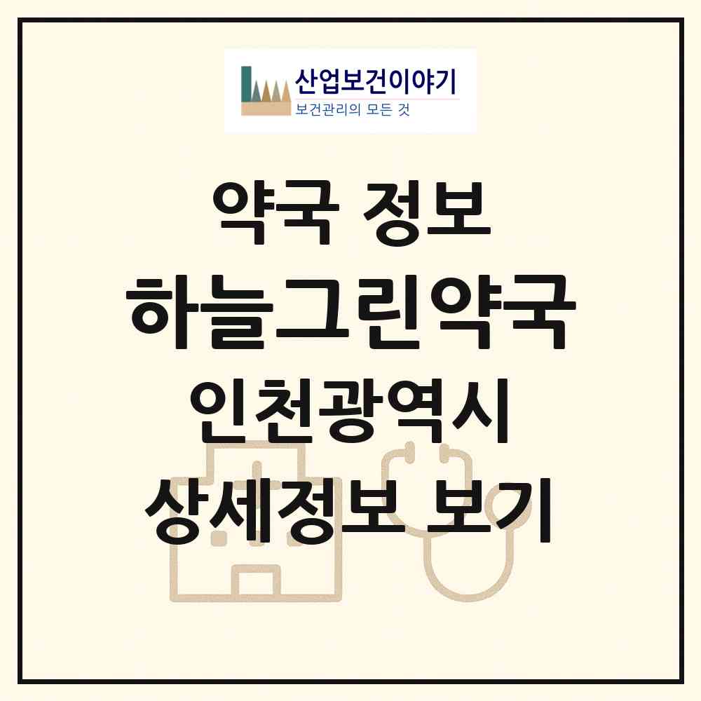 2026 하늘그린약국 (인천 중구 운서동) | 위치·전화번호·약사수 약국 정보