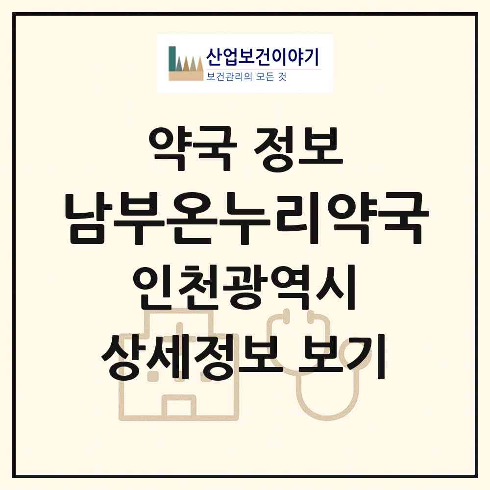 2026 남부온누리약국 (인천 부평구 십정동) | 위치·전화번호·약사수 약국 정보