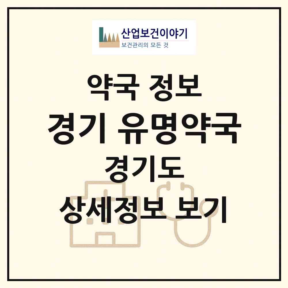 2026 경기 유명약국 (수원시 매탄동) | 위치·전화번호·약사수 약국 정보