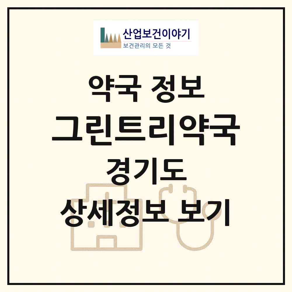 2026 그린트리약국 (화성시 봉담읍) | 위치·전화번호·약사수 약국 정보