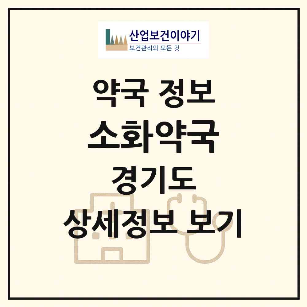 2026 소화약국 (수원시 영화동) | 위치·전화번호·약사수 약국 정보