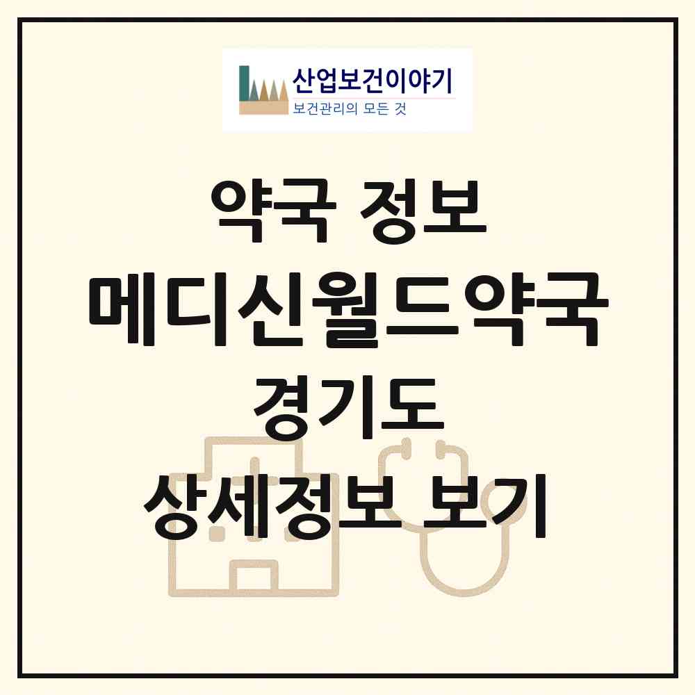 2026 메디신월드약국 (수원시 매교동) | 위치·전화번호·약사수 약국 정보