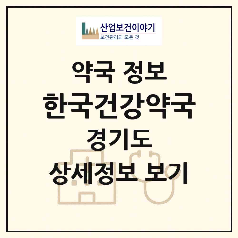 2026 한국건강약국 (수원시 조원동) | 위치·전화번호·약사수 약국 정보
