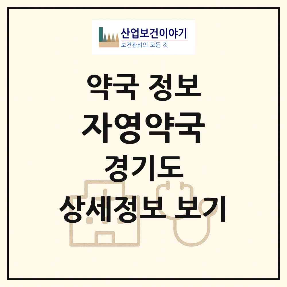 2026 자영약국 (수원시 송죽동) | 위치·전화번호·약사수 약국 정보