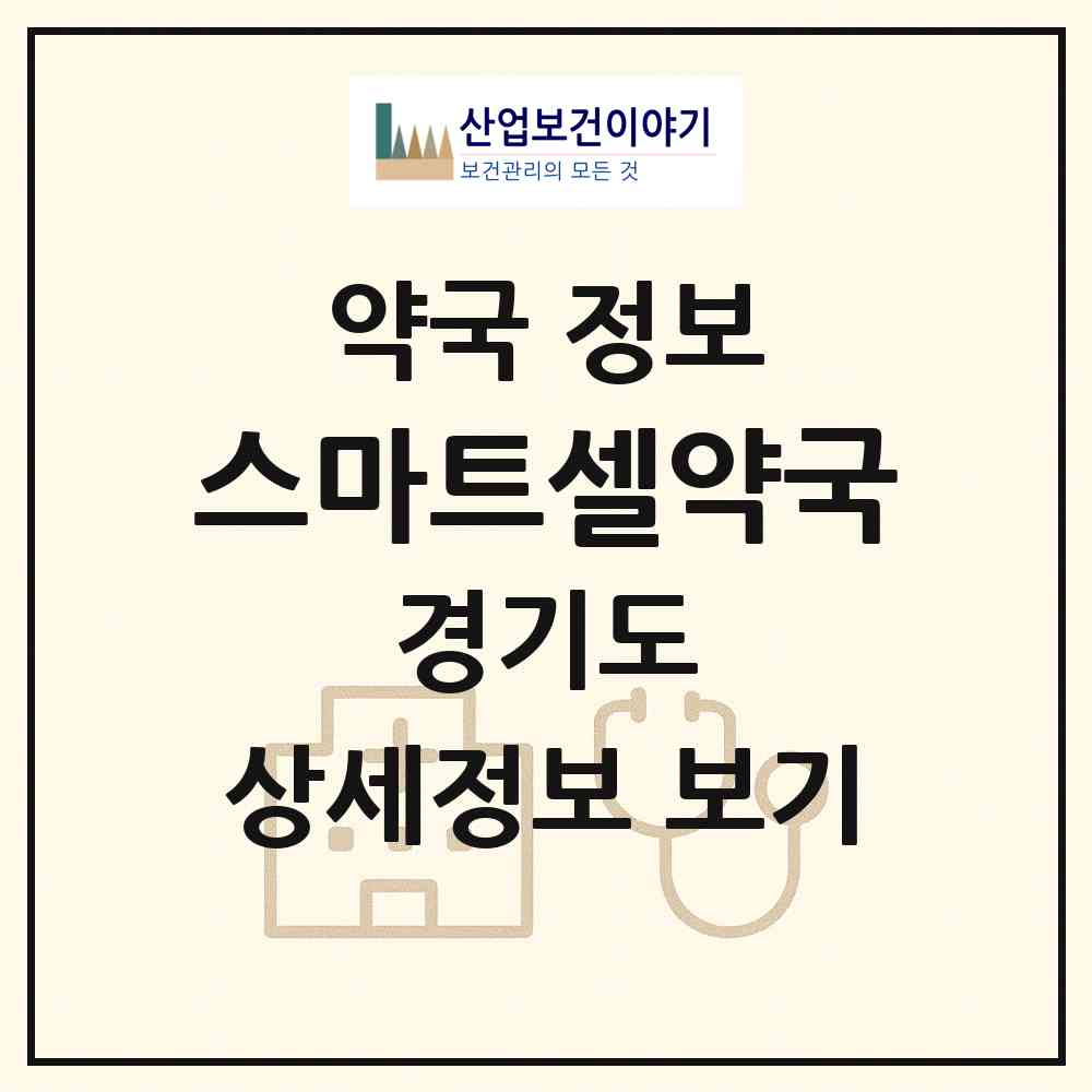 2026 스마트셀약국 (용인시 유방동) | 위치·전화번호·약사수 약국 정보