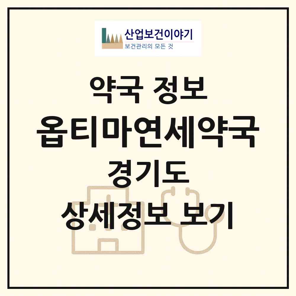 2026 옵티마연세약국 (수원시 인계동) | 위치·전화번호·약사수 약국 정보