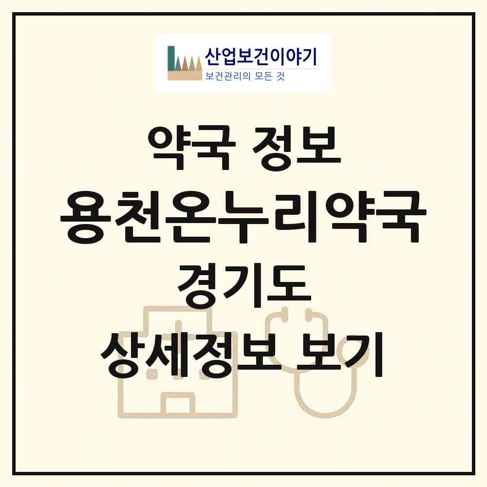 2026 용천온누리약국 (용인시 이동읍) | 위치·전화번호·약사수 약국 정보