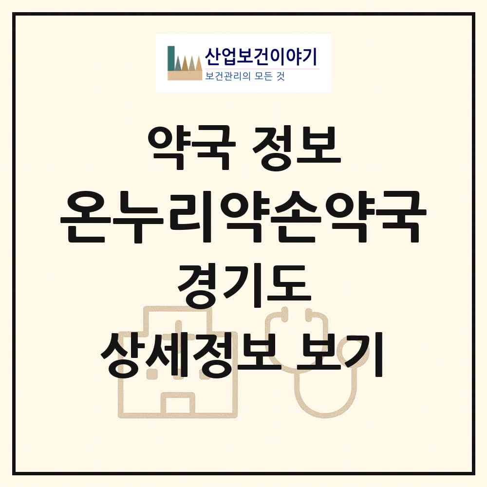 2026 온누리약손약국 (수원시 세류동) | 위치·전화번호·약사수 약국 정보