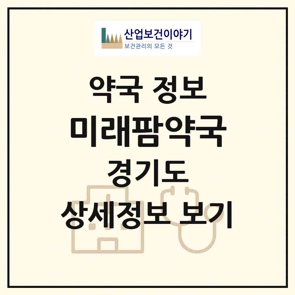 2026 미래팜약국 (고양시 일산동) | 위치·전화번호·약사수 약국 정보