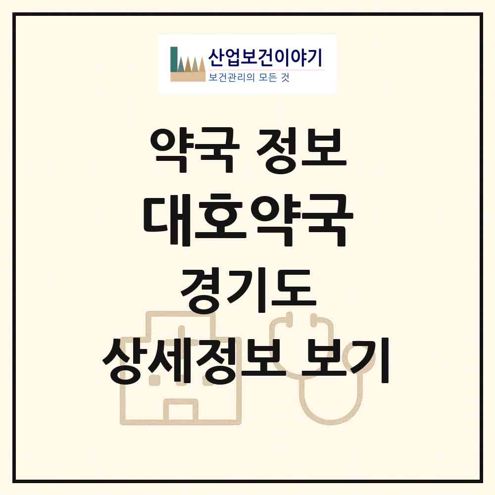 2026 대호약국 (수원시 파장동) | 위치·전화번호·약사수 약국 정보