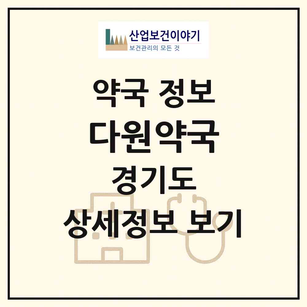 2026 다원약국 (수원시 권선동) | 위치·전화번호·약사수 약국 정보