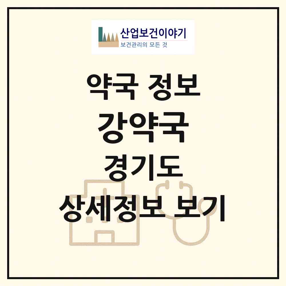 2026 강약국 (수원시 율전동) | 위치·전화번호·약사수 약국 정보
