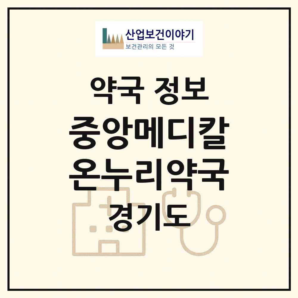 2026 중앙메디칼온누리약국 (김포시 구래동) | 위치·전화번호·약사수 약국 정보