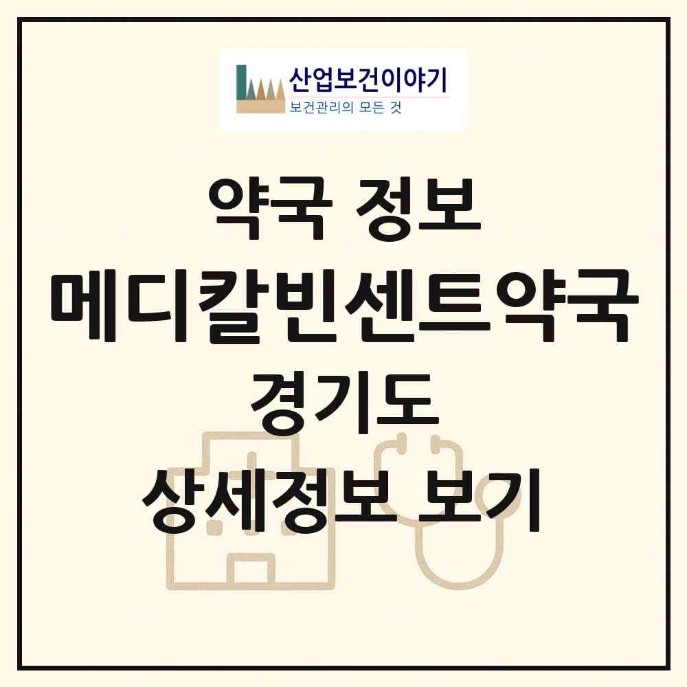 2026 메디칼빈센트약국 (수원시 인계동) | 위치·전화번호·약사수 약국 정보