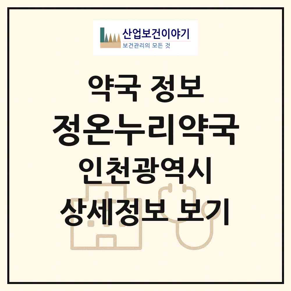 2026 정온누리약국 (인천 서구 가좌동) | 위치·전화번호·약사수 약국 정보