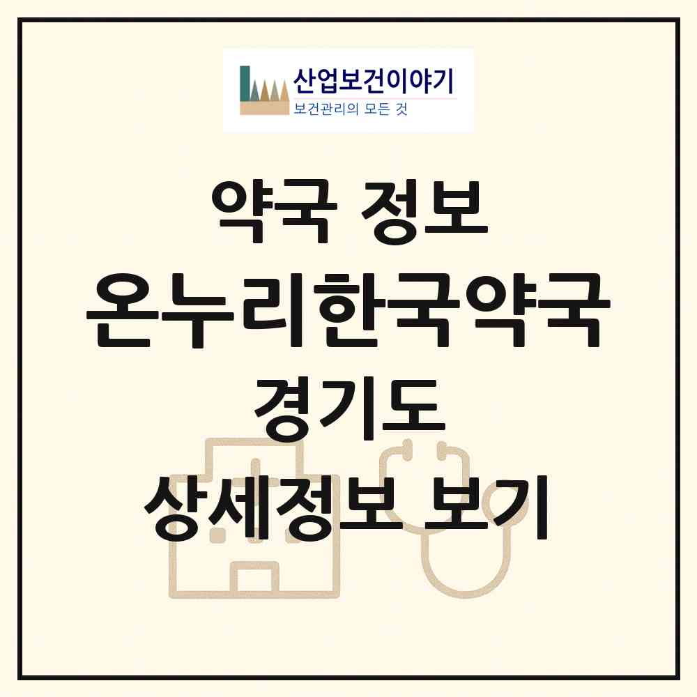 2026 온누리한국약국 (하남시 신장동) | 위치·전화번호·약사수 약국 정보