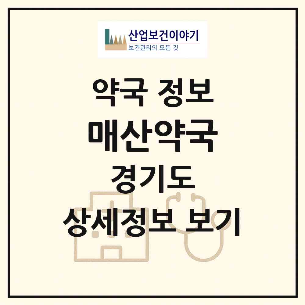 2026 매산약국 (광주시 매산동) | 위치·전화번호·약사수 약국 정보