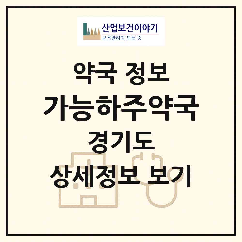 2026 가능하주약국 (의정부시 가능동) | 위치·전화번호·약사수 약국 정보