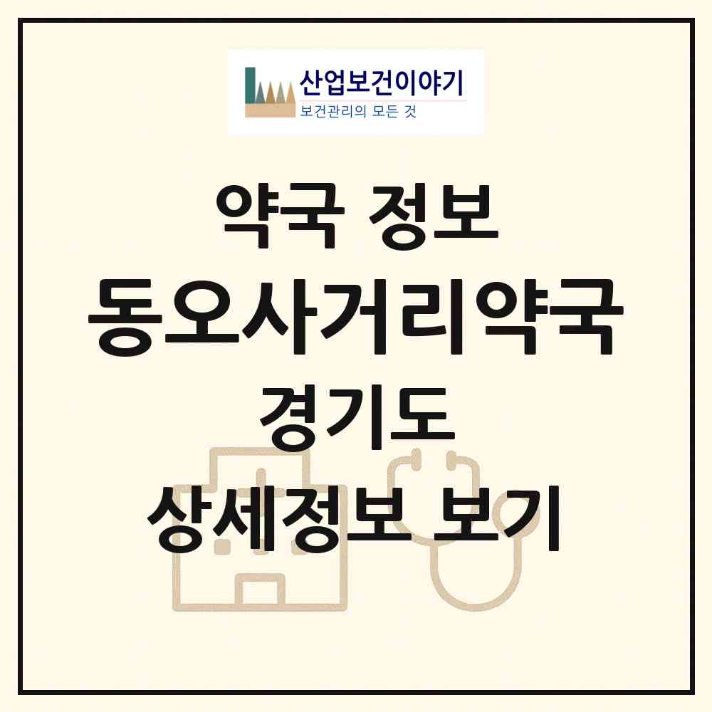 2026 동오사거리약국 (화성시 향남읍) | 위치·전화번호·약사수 약국 정보