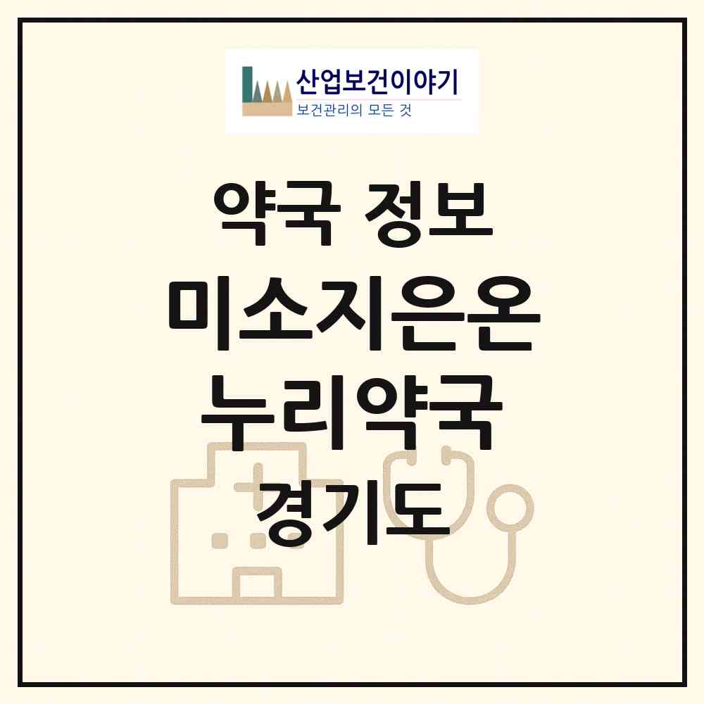 2026 미소지은온누리약국 (안양시 비산동) | 위치·전화번호·약사수 약국 정보