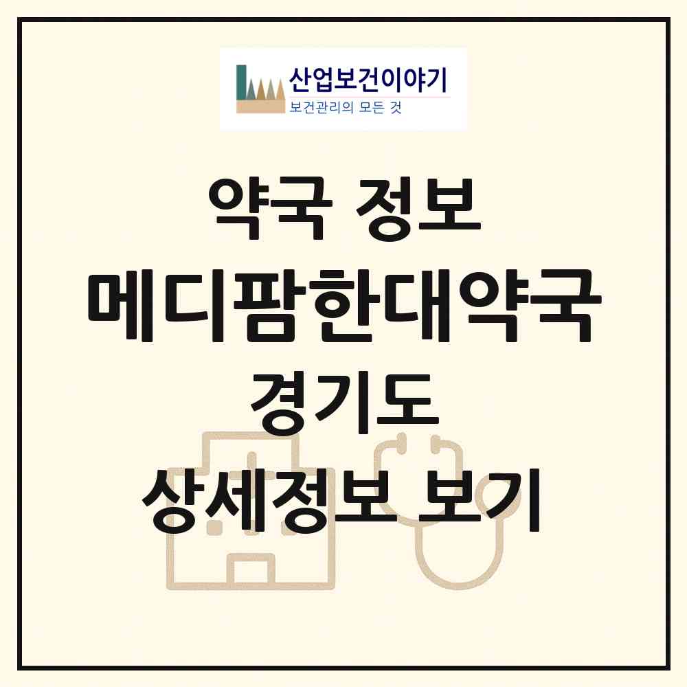2026 메디팜한대약국 (안산시 이동) | 위치·전화번호·약사수 약국 정보