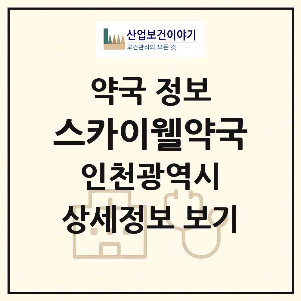 2026 스카이웰약국 (인천 중구 운서동) | 위치·전화번호·약사수 약국 정보