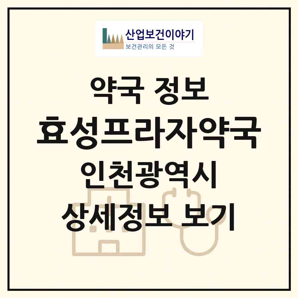 2026 효성프라자약국 (인천 계양구 효성동) | 위치·전화번호·약사수 약국 정보