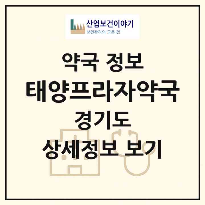 2026 태양프라자약국 (화성시 송산면) | 위치·전화번호·약사수 약국 정보