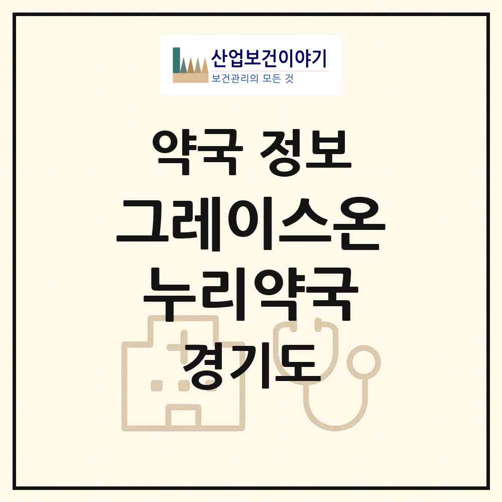 2026 그레이스온누리약국 (고양시 행신동) | 위치·전화번호·약사수 약국 정보