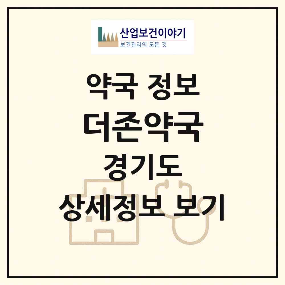 2026 더존약국 (성남시 백현동) | 위치·전화번호·약사수 약국 정보