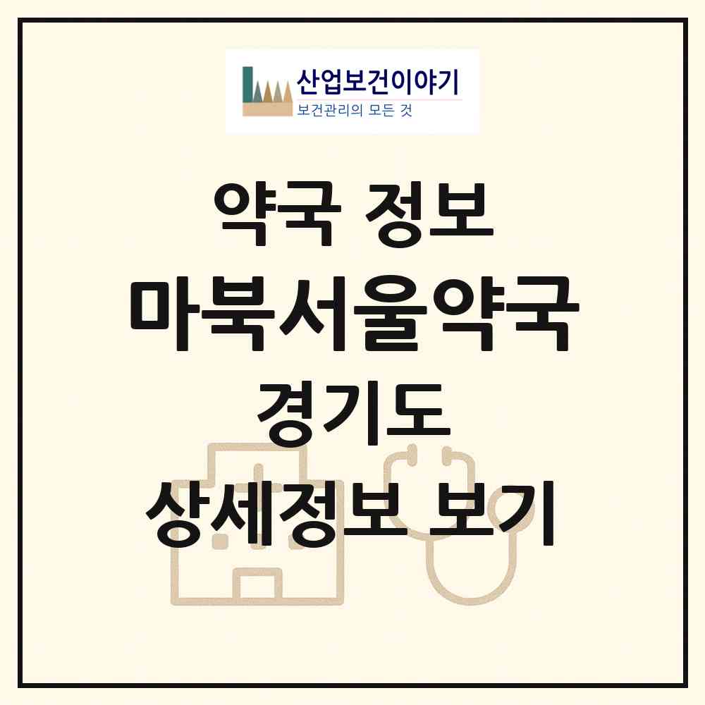 2026 마북서울약국 (용인시 마북동) | 위치·전화번호·약사수 약국 정보
