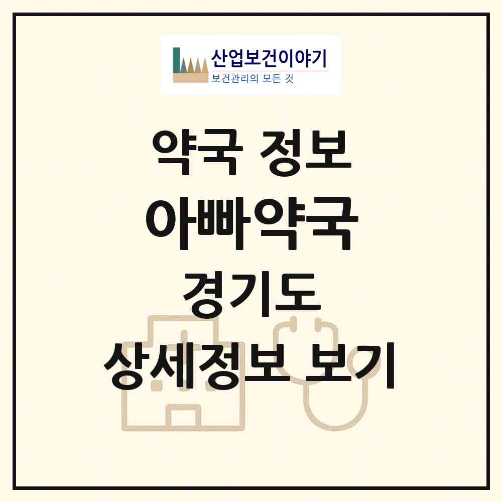 2026 아빠약국 (평택시 비전동) | 위치·전화번호·약사수 약국 정보