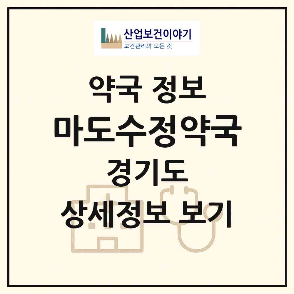 2026 마도수정약국 (화성시 마도면) | 위치·전화번호·약사수 약국 정보