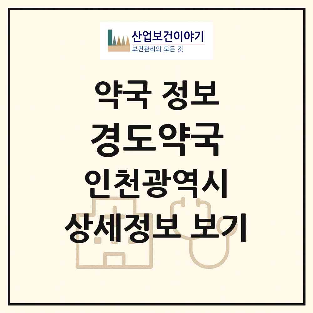 2026 경도약국 (인천 남동구 남촌동) | 위치·전화번호·약사수 약국 정보