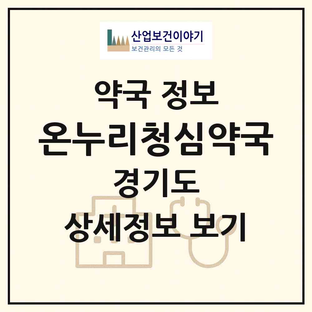 2026 온누리청심약국 (고양시 주교동) | 위치·전화번호·약사수 약국 정보