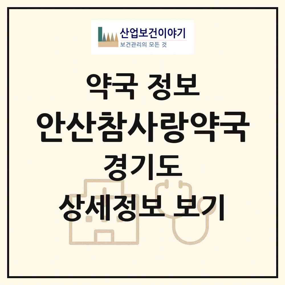 2026 안산참사랑약국 (안산시 고잔동) | 위치·전화번호·약사수 약국 정보