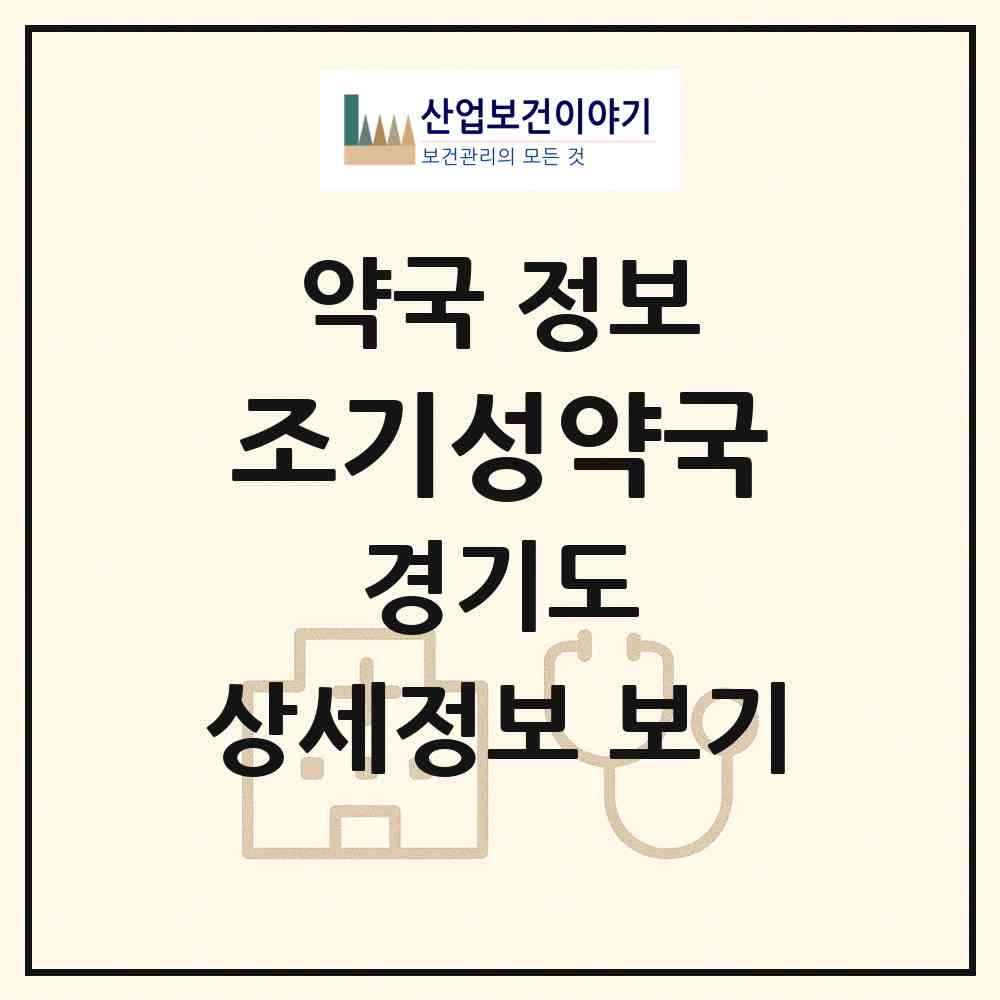2026 조기성약국 (고양시 백석동) | 위치·전화번호·약사수 약국 정보