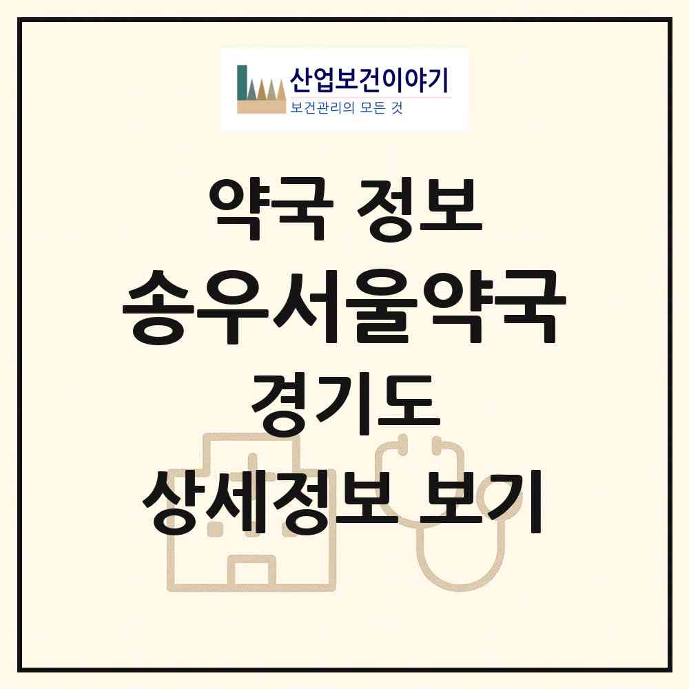 2026 송우서울약국 (포천시 소흘읍) | 위치·전화번호·약사수 약국 정보
