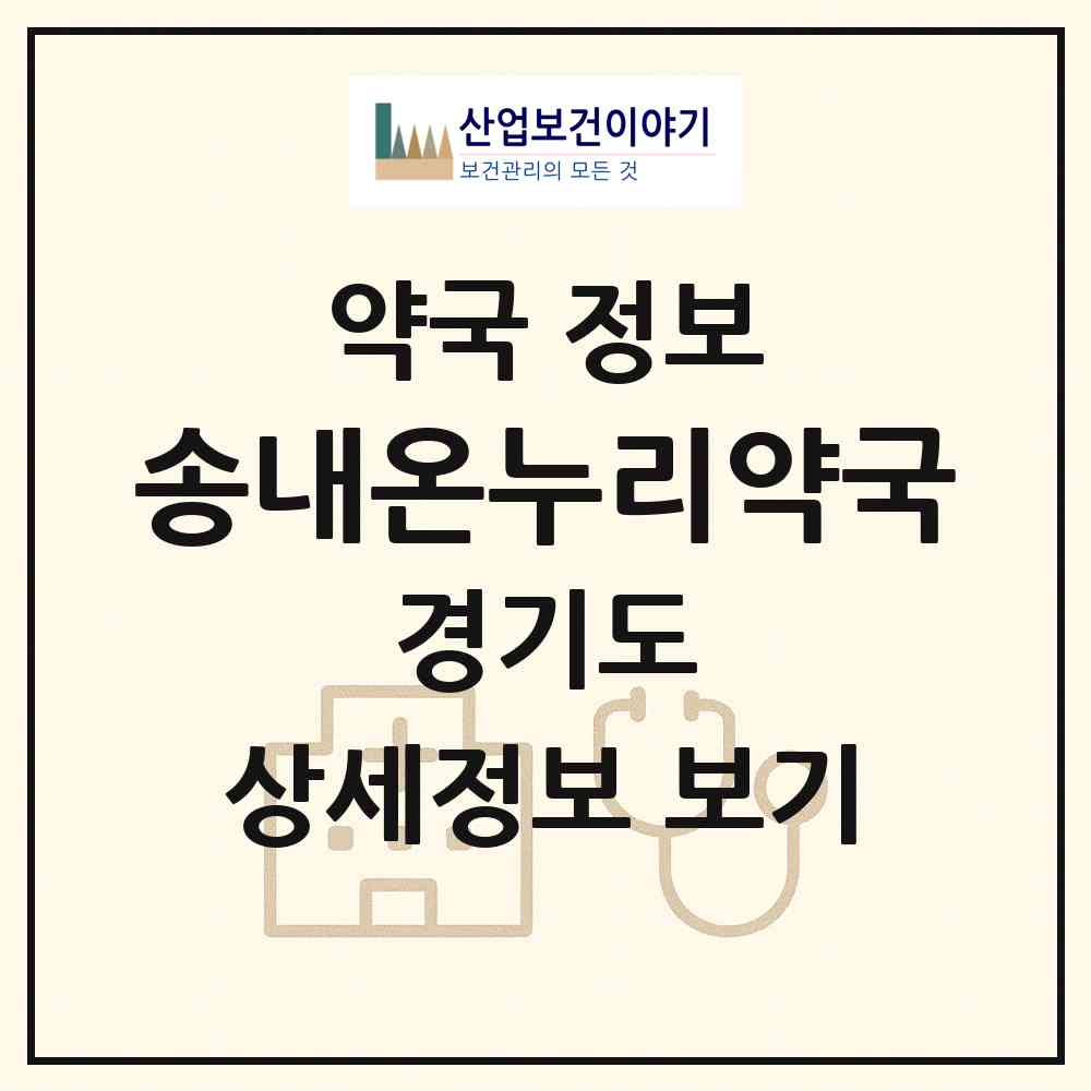 2026 송내온누리약국 (부천시 송내동) | 위치·전화번호·약사수 약국 정보