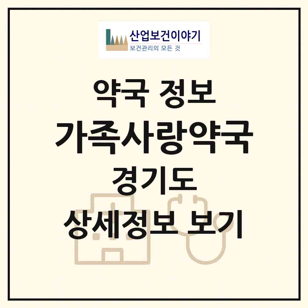 2026 가족사랑약국 (구리시 수택동) | 위치·전화번호·약사수 약국 정보