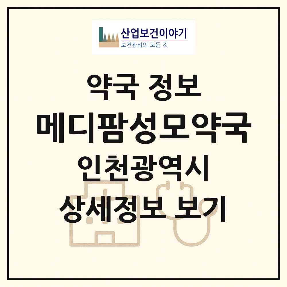 2026 메디팜성모약국 (인천 서구 가좌동) | 위치·전화번호·약사수 약국 정보