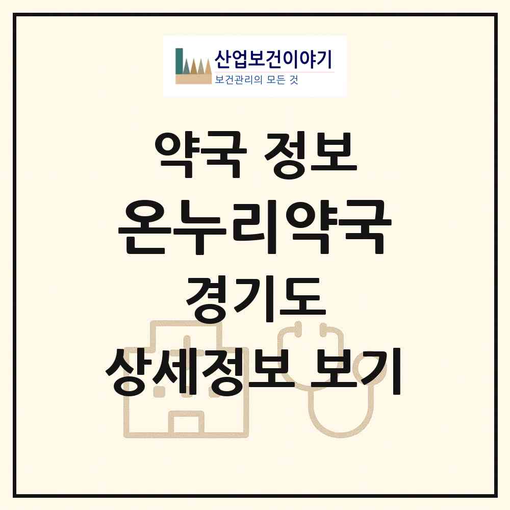2026 온누리약국 (양주시 남면) | 위치·전화번호·약사수 약국 정보